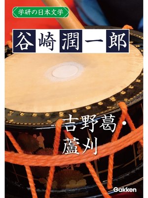 cover image of 学研の日本文学: 谷崎潤一郎 吉野葛 蘆刈